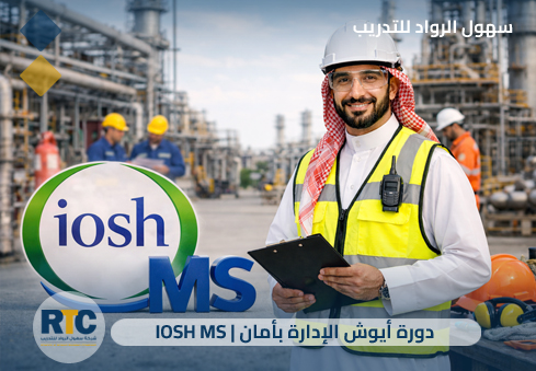 دورة أيوش الإدارة بأمان | IOSH MS